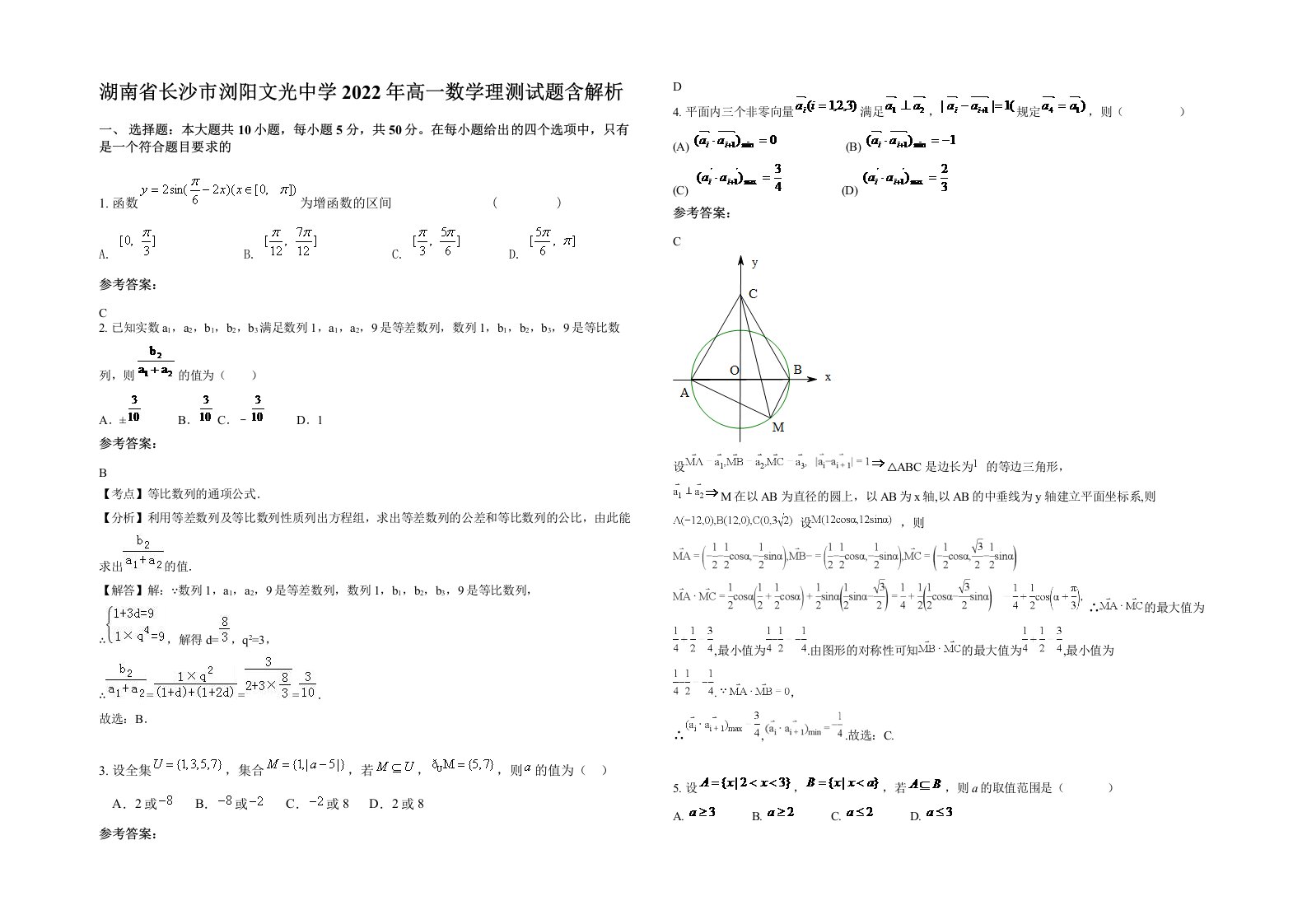 湖南省长沙市浏阳文光中学2022年高一数学理测试题含解析