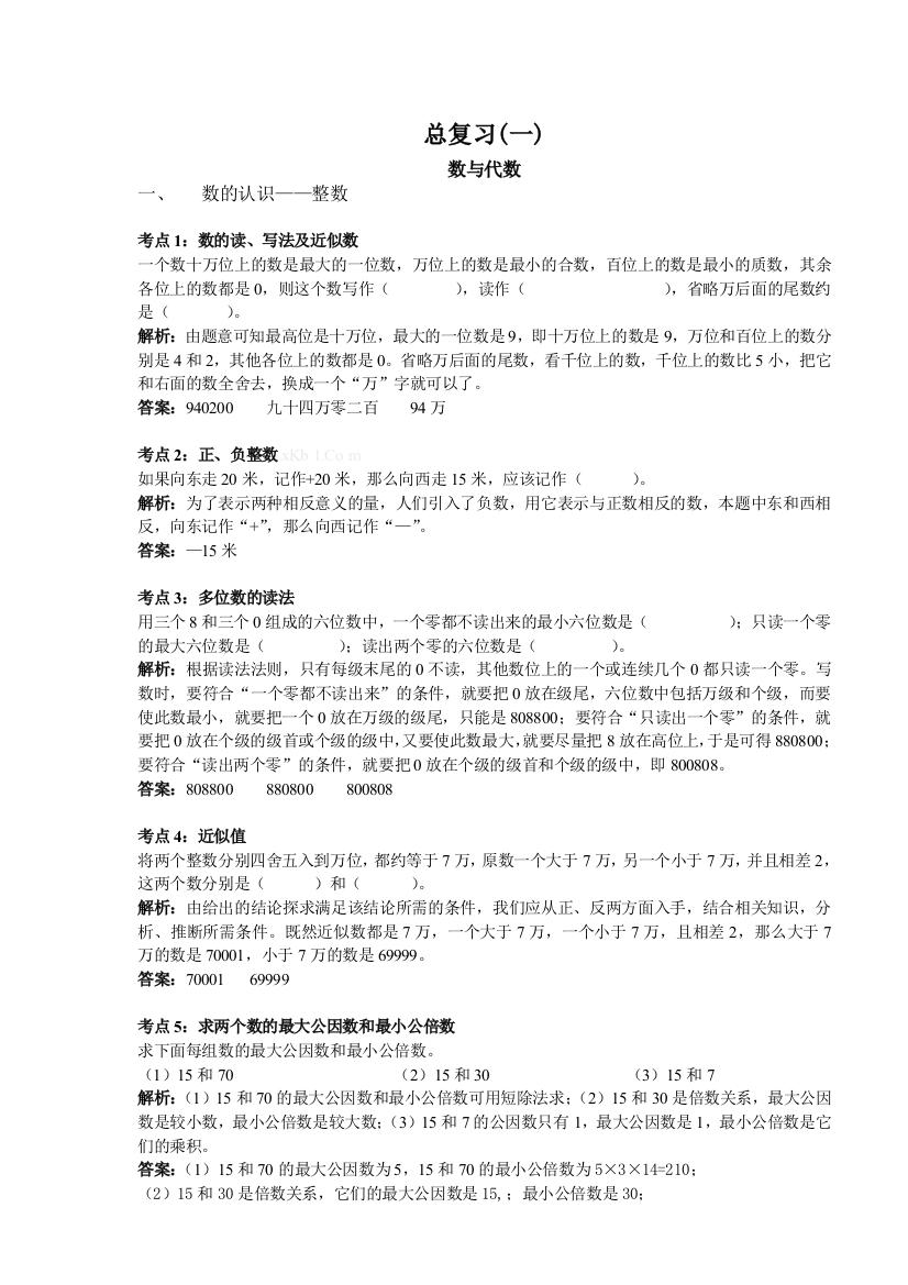 【小学中学教育精选】北师大版六年级数学下册总复习题及答案(一)上