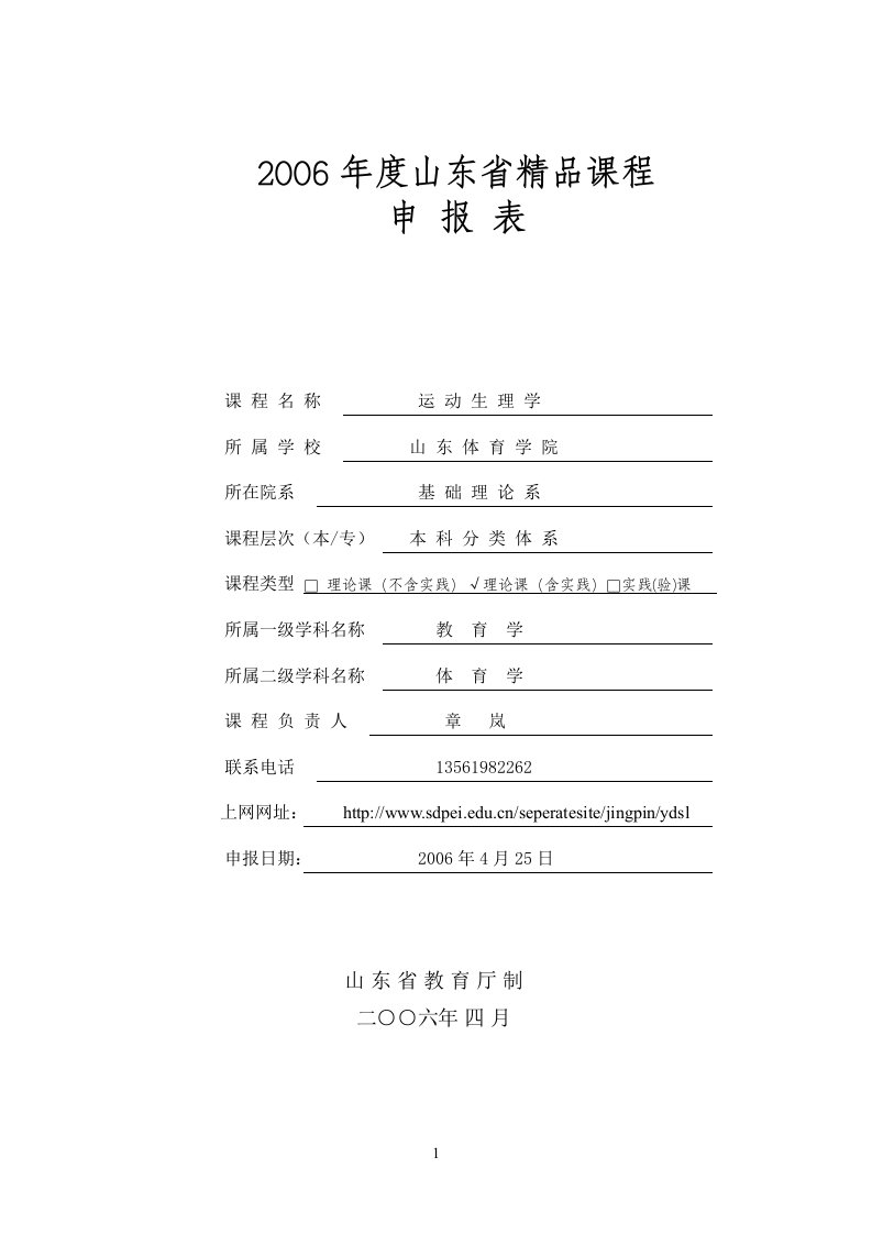 2006年度山东省精品课程申报表运动生理学