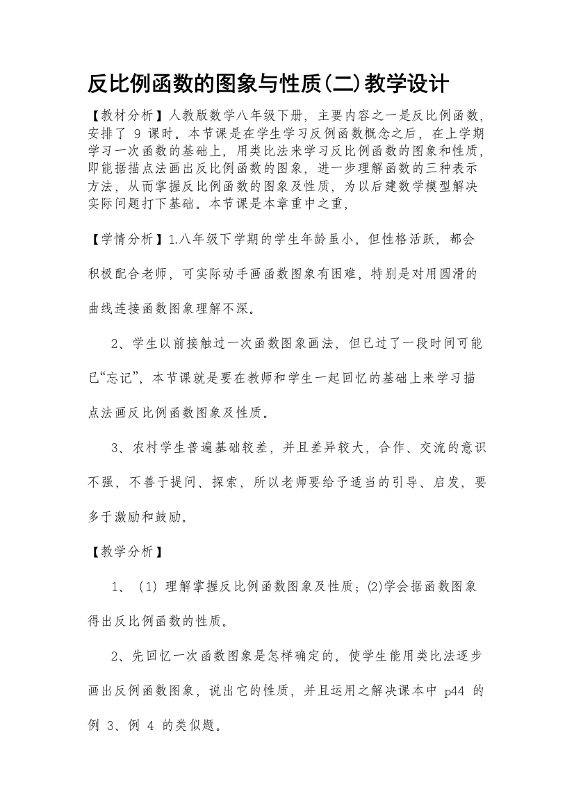 反比例函数的图象与性质(二)教学设计