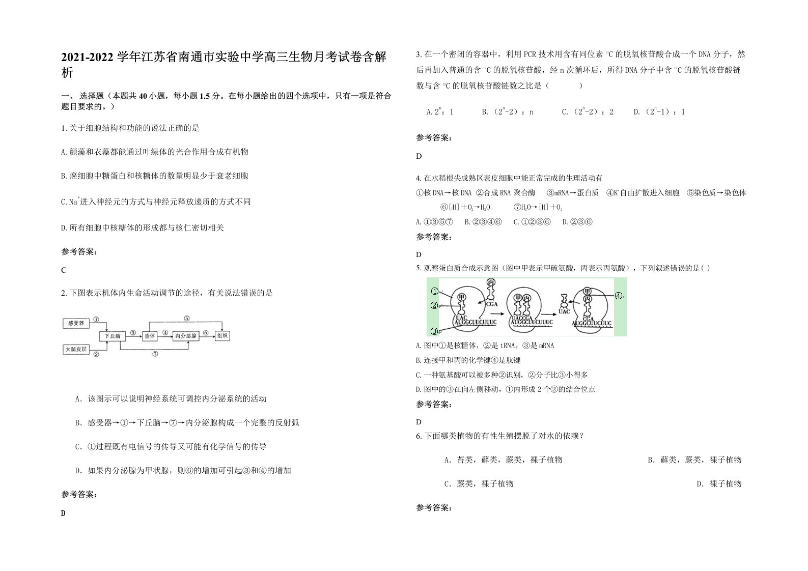 2021-2022学年江苏省南通市实验中学高三生物月考试卷含解析