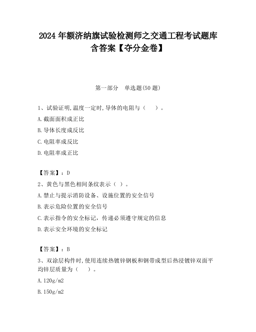 2024年额济纳旗试验检测师之交通工程考试题库含答案【夺分金卷】