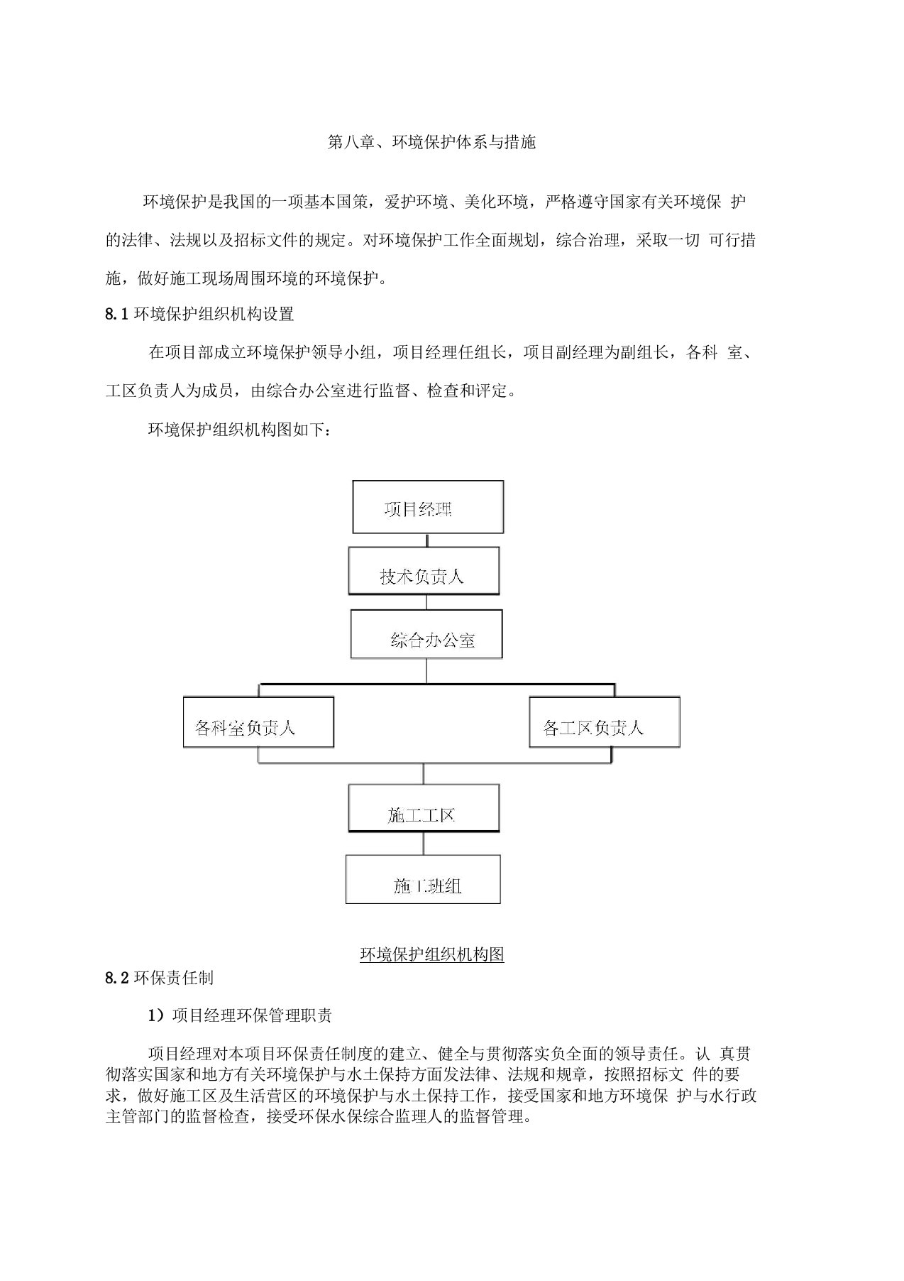 环境保护体系与措施(市政工程)