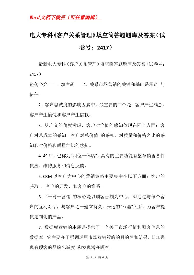 电大专科客户关系管理填空简答题题库及答案试卷号2417