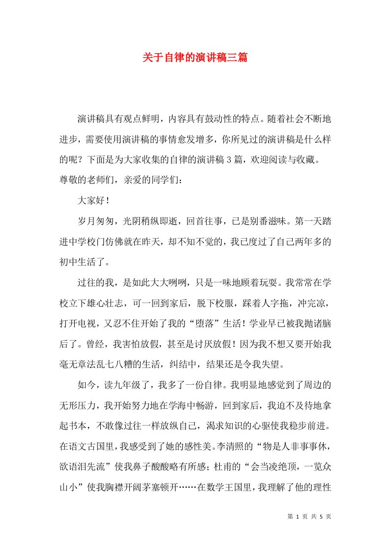 关于自律的演讲稿三篇