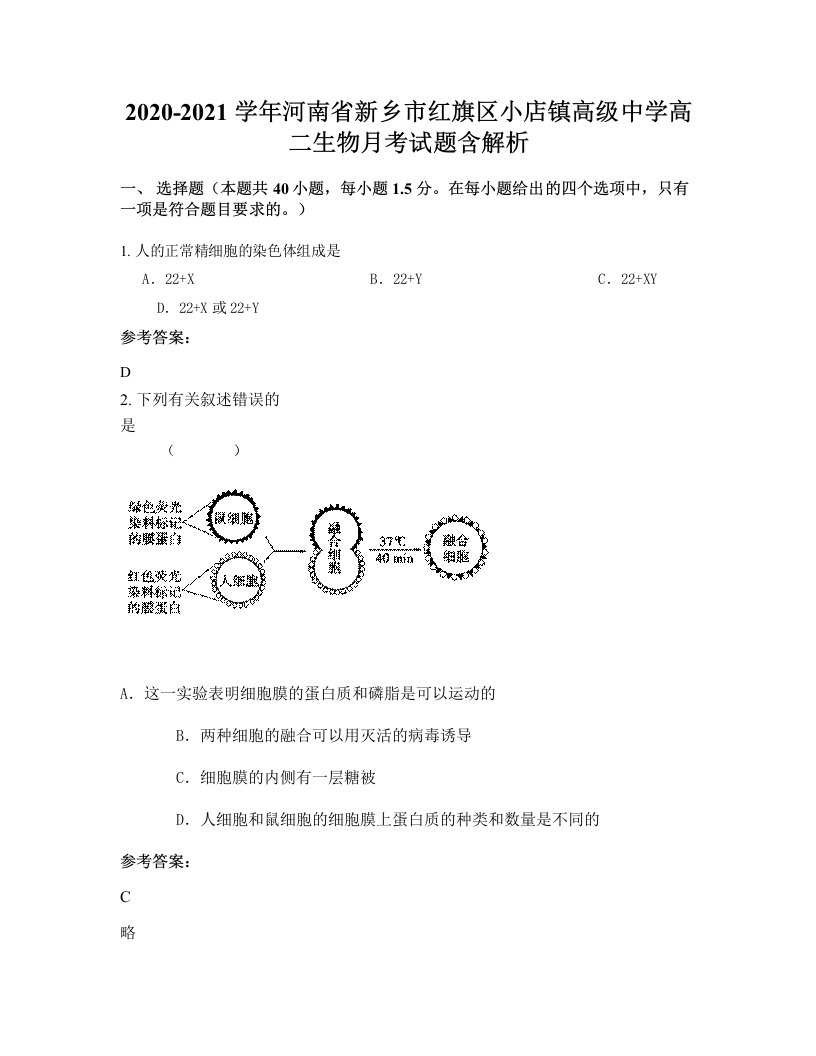 2020-2021学年河南省新乡市红旗区小店镇高级中学高二生物月考试题含解析