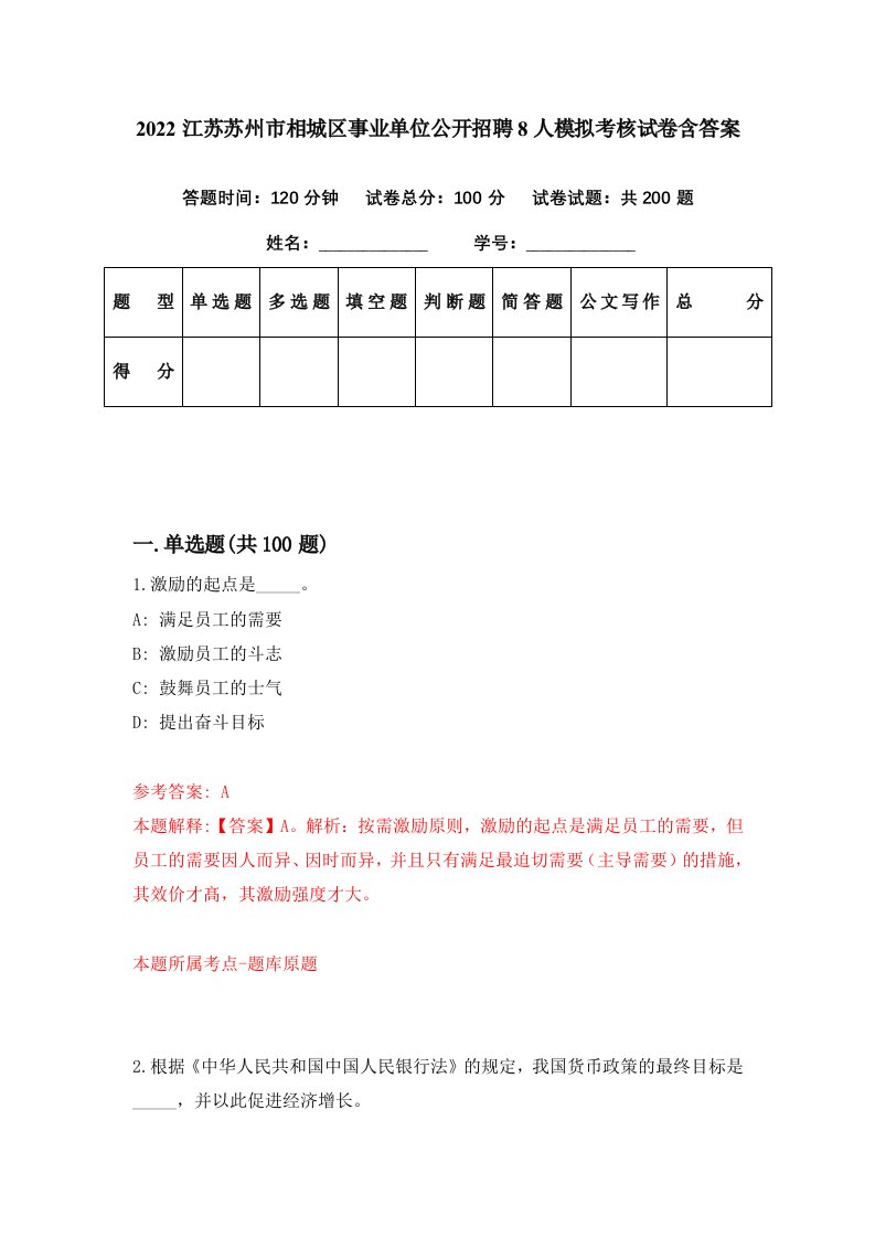 2022江苏苏州市相城区事业单位公开招聘8人模拟考核试卷含答案2