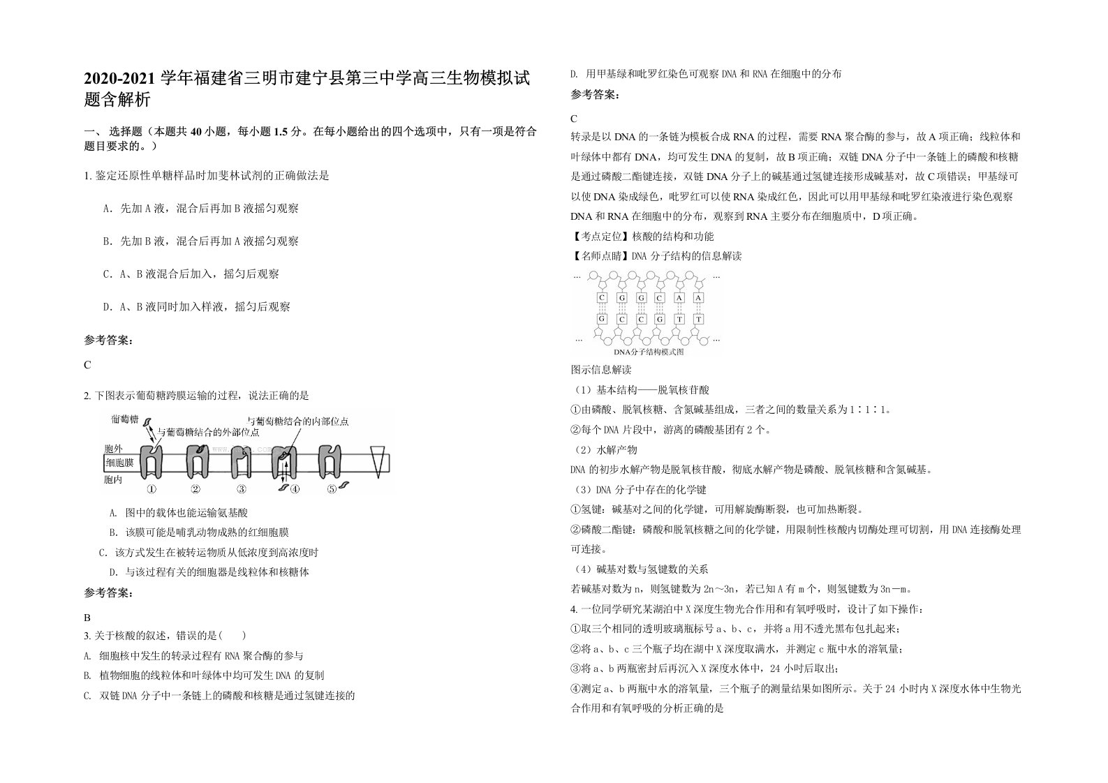 2020-2021学年福建省三明市建宁县第三中学高三生物模拟试题含解析