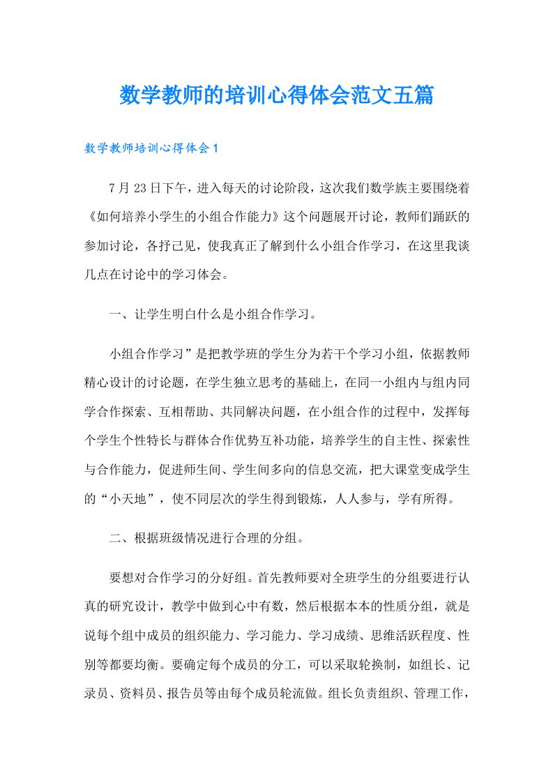 数学教师的培训心得体会范文五篇