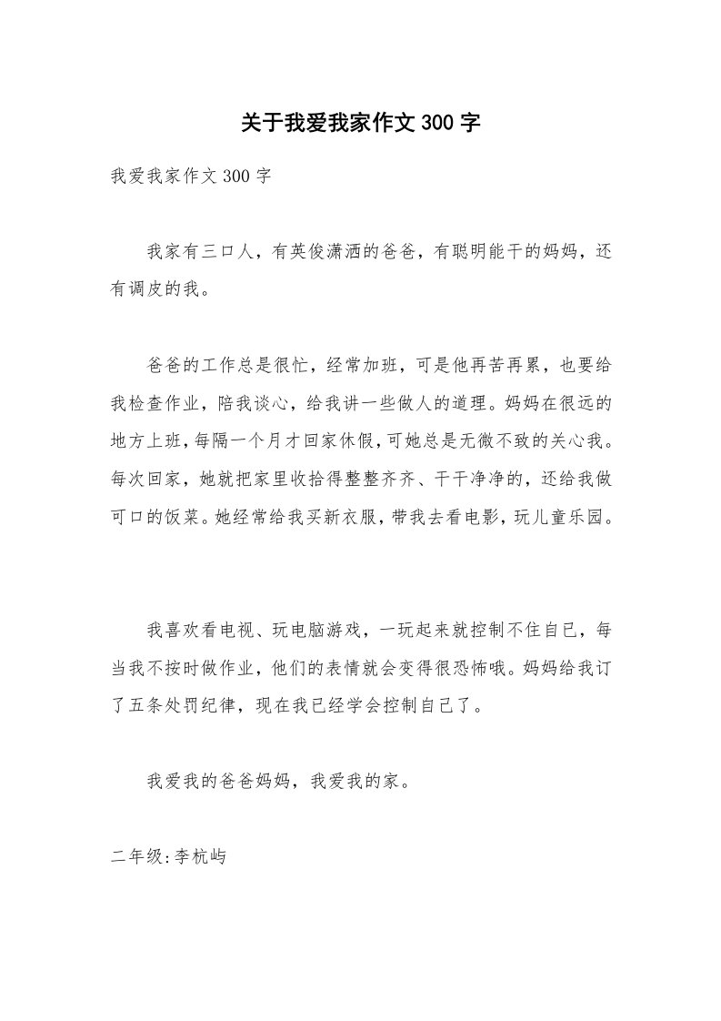 关于我爱我家作文300字