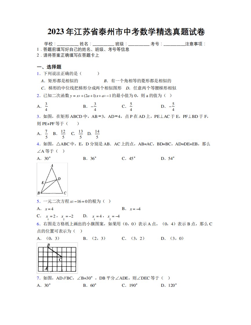 2023年江苏省泰州市中考数学精选真题试卷附解析