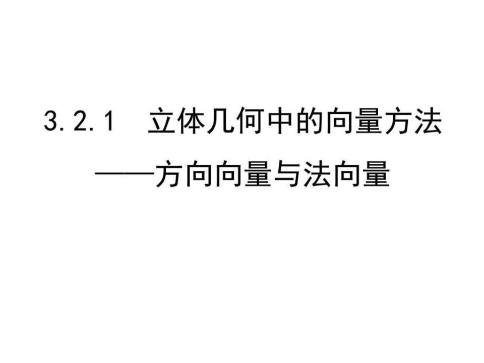 321立体几何中的向量方法一平行和垂直用