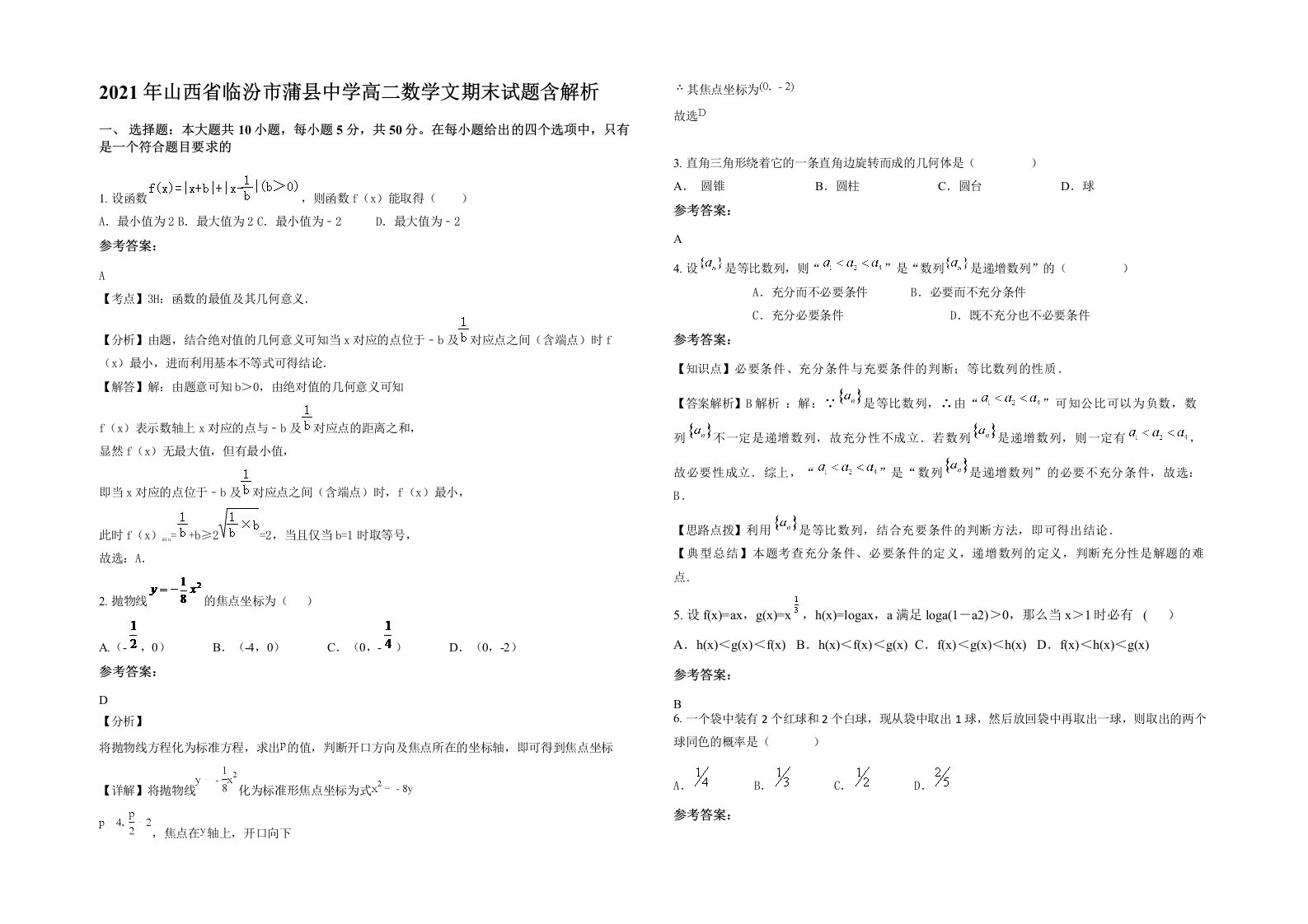 2021年山西省临汾市蒲县中学高二数学文期末试题含解析