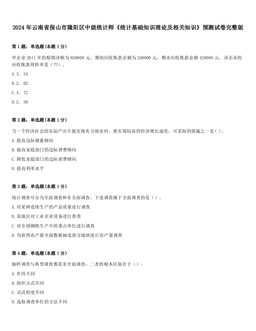 2024年云南省保山市隆阳区中级统计师《统计基础知识理论及相关知识》预测试卷完整版