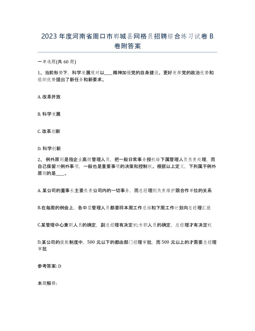 2023年度河南省周口市郸城县网格员招聘综合练习试卷B卷附答案