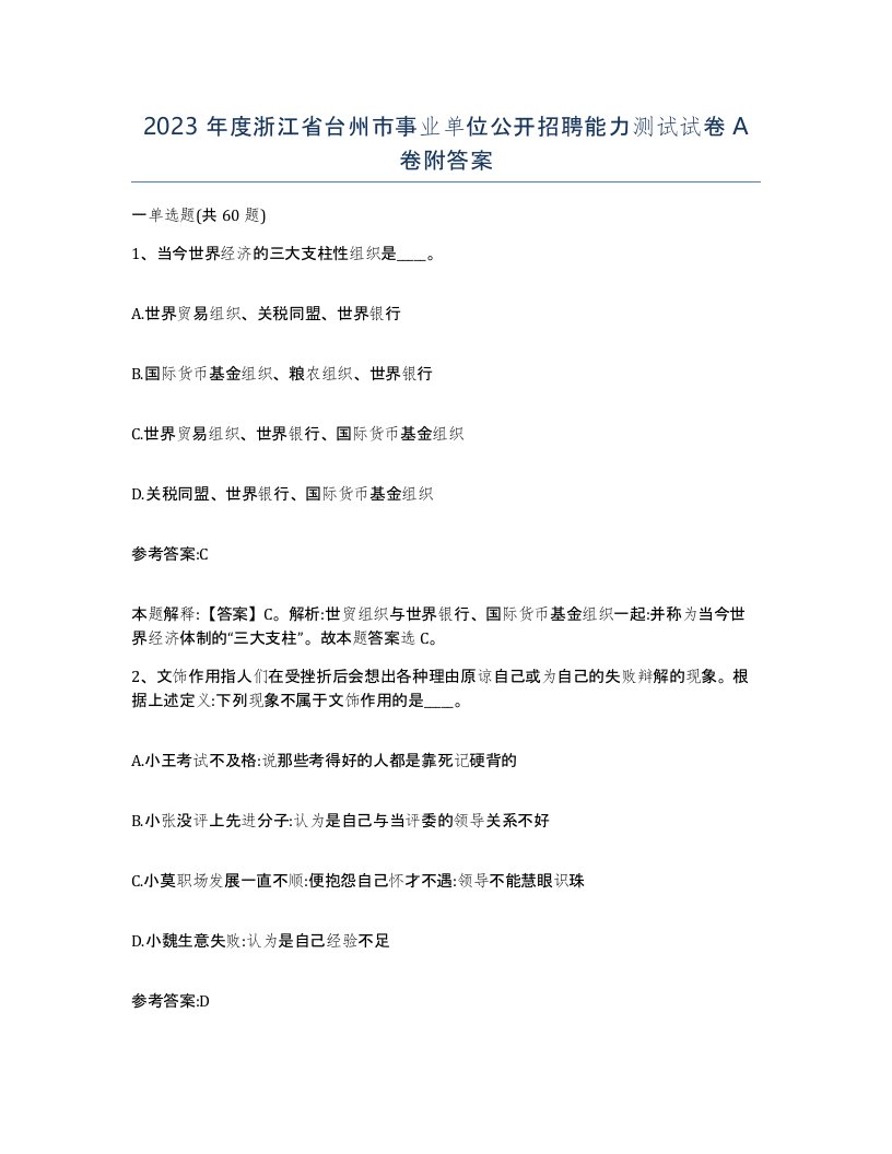 2023年度浙江省台州市事业单位公开招聘能力测试试卷A卷附答案