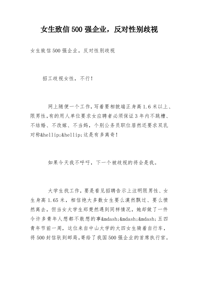 女生致信500强企业，反对性别歧视