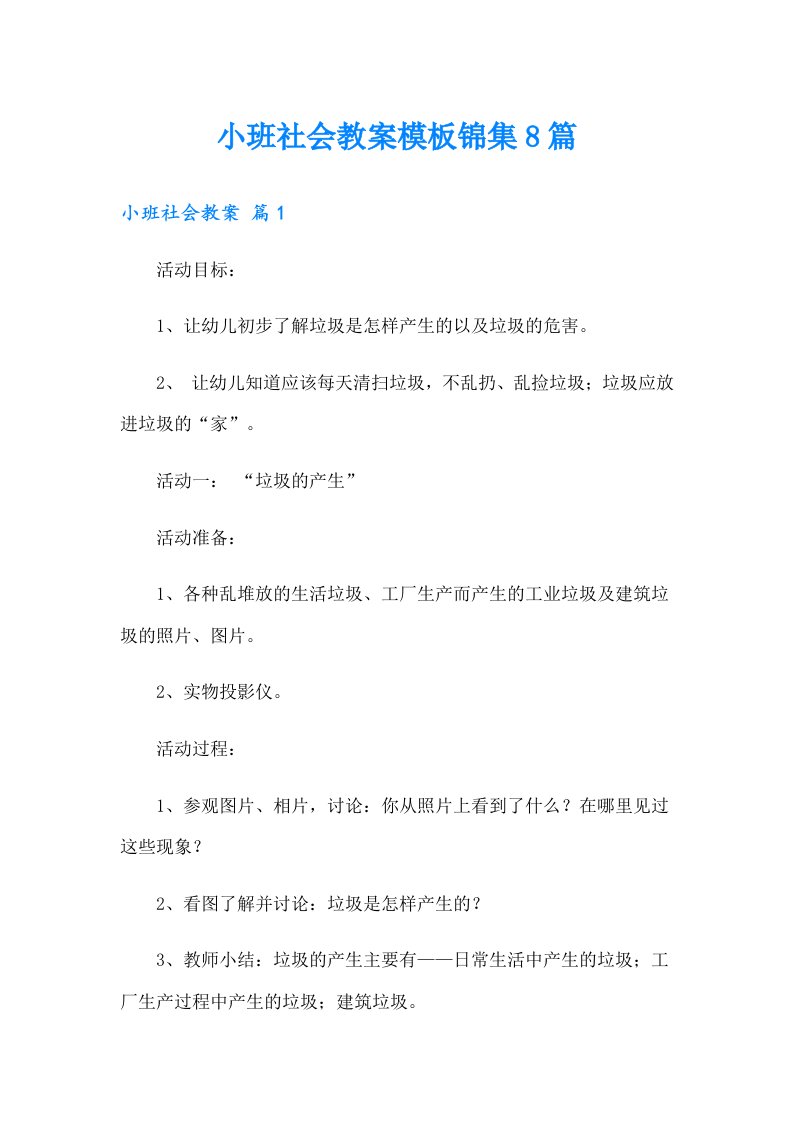 小班社会教案模板锦集8篇