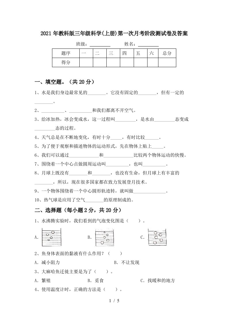 2021年教科版三年级科学上册第一次月考阶段测试卷及答案