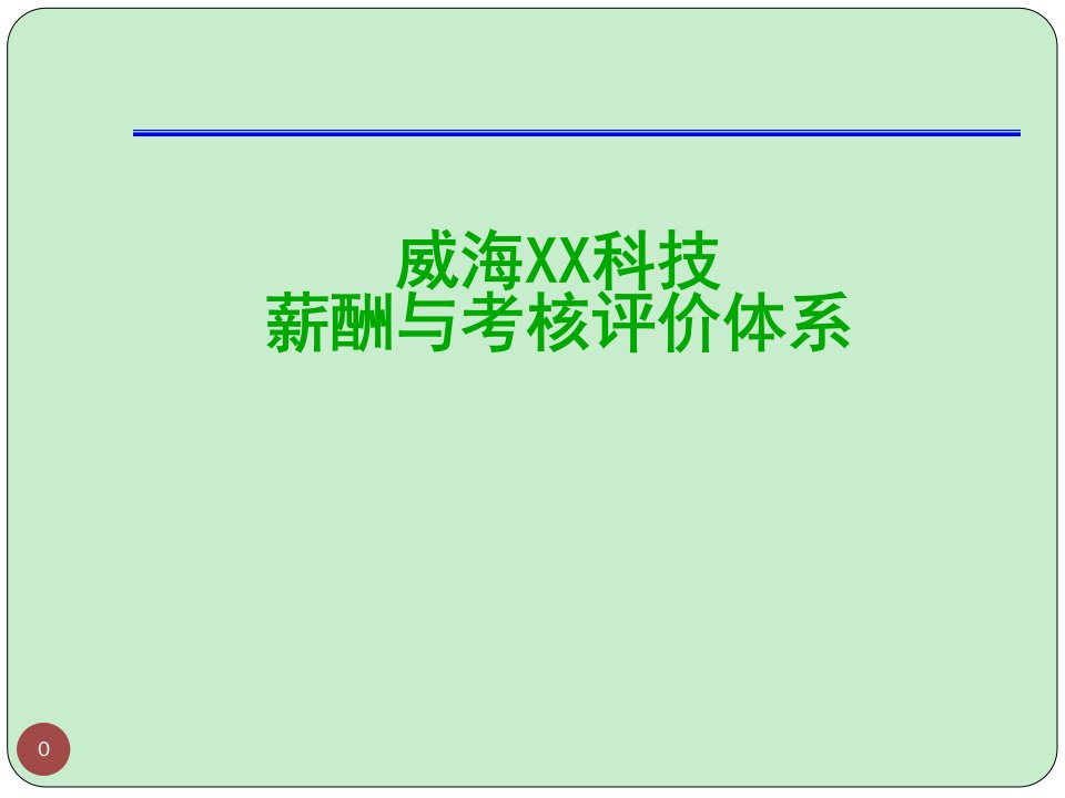 某上市公司薪酬与绩效考评体系设计方案