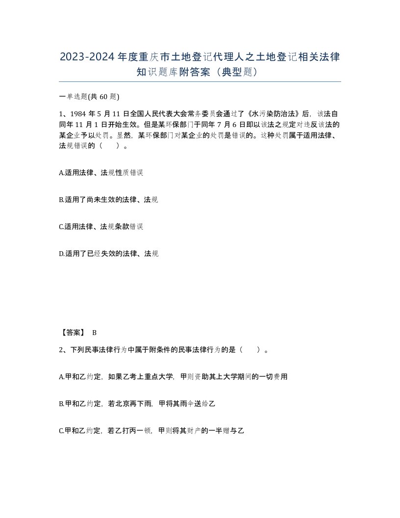 2023-2024年度重庆市土地登记代理人之土地登记相关法律知识题库附答案典型题