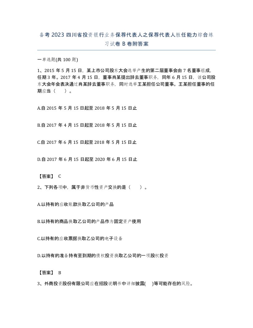 备考2023四川省投资银行业务保荐代表人之保荐代表人胜任能力综合练习试卷B卷附答案