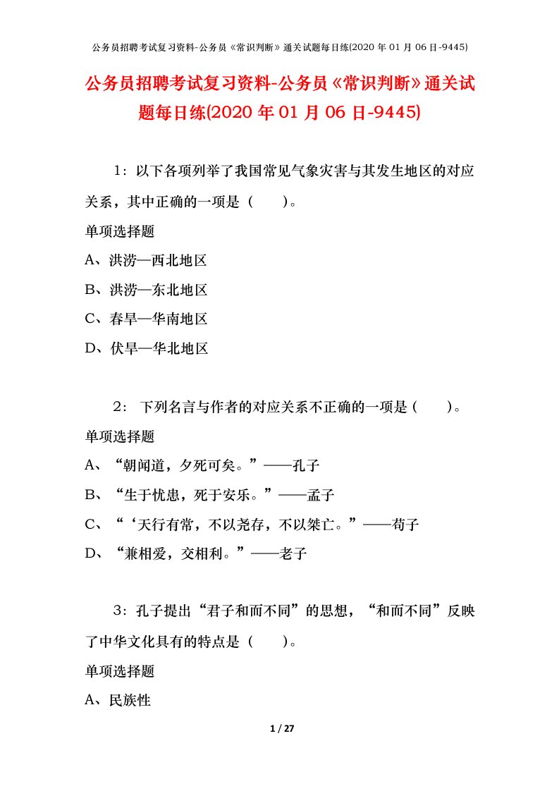 公务员招聘考试复习资料-公务员常识判断通关试题每日练2020年01月06日-9445