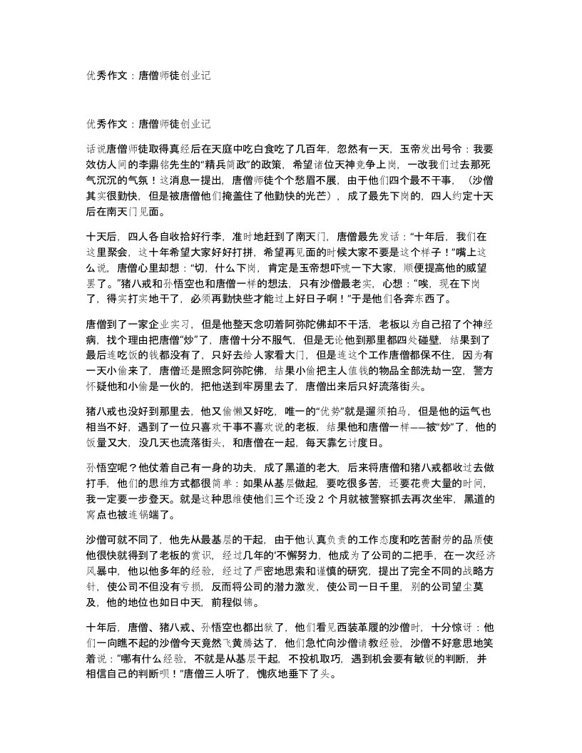 优秀作文唐僧师徒创业记