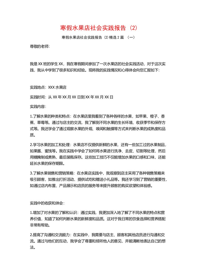 寒假水果店社会实践报告2篇