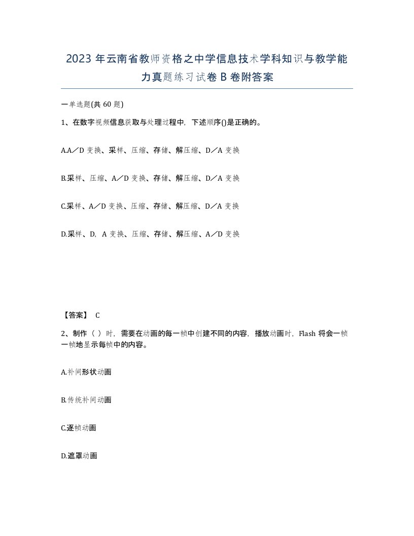 2023年云南省教师资格之中学信息技术学科知识与教学能力真题练习试卷B卷附答案