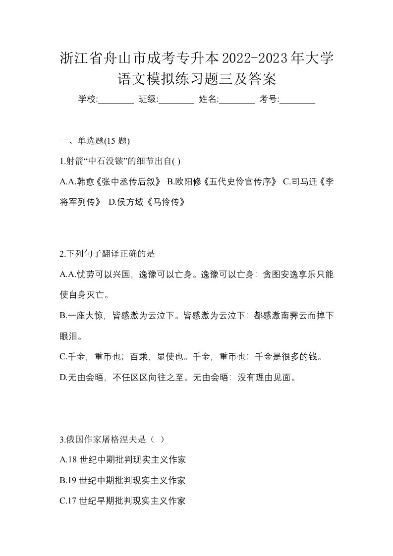 浙江省舟山市成考专升本2022-2023年大学语文模拟练习题三及答案