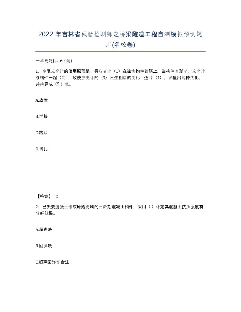 2022年吉林省试验检测师之桥梁隧道工程自测模拟预测题库名校卷