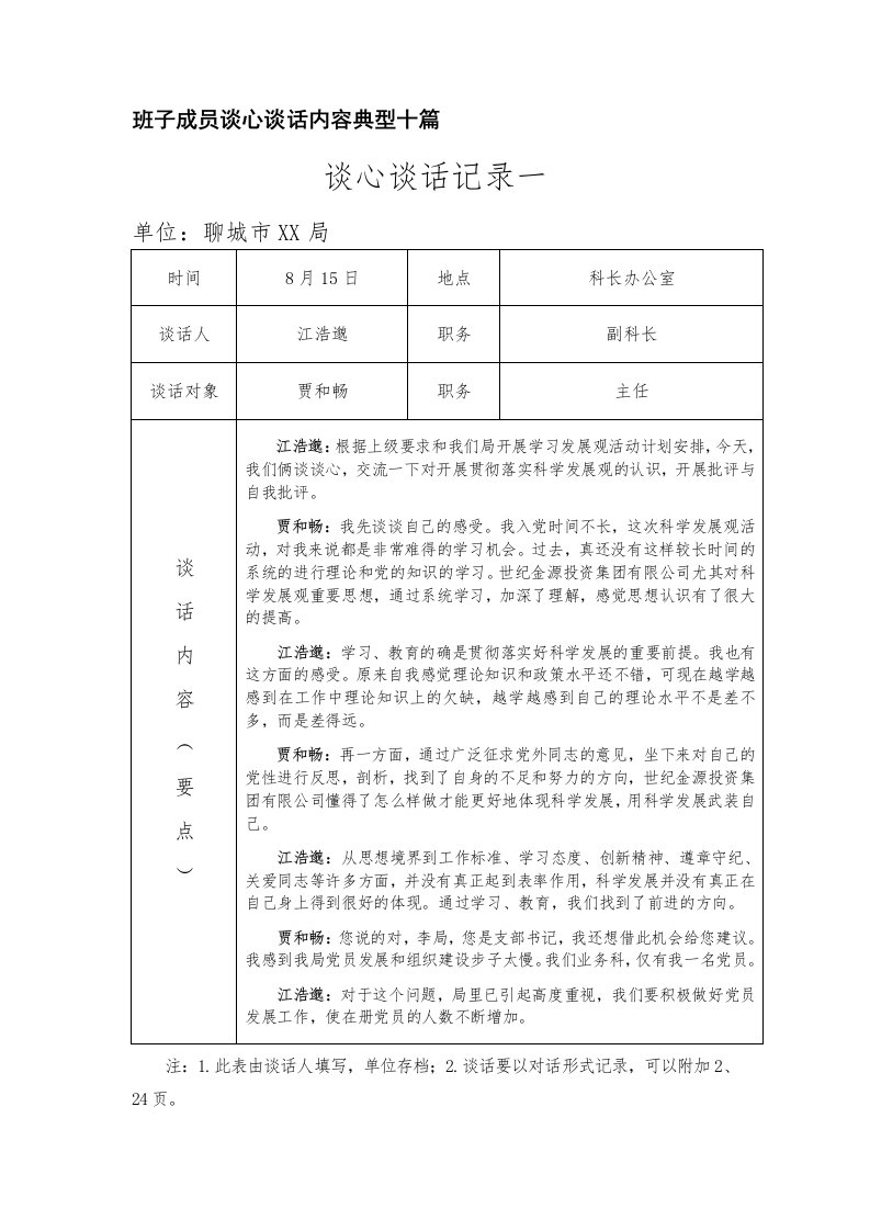 班子成员谈心谈话内容典型十篇