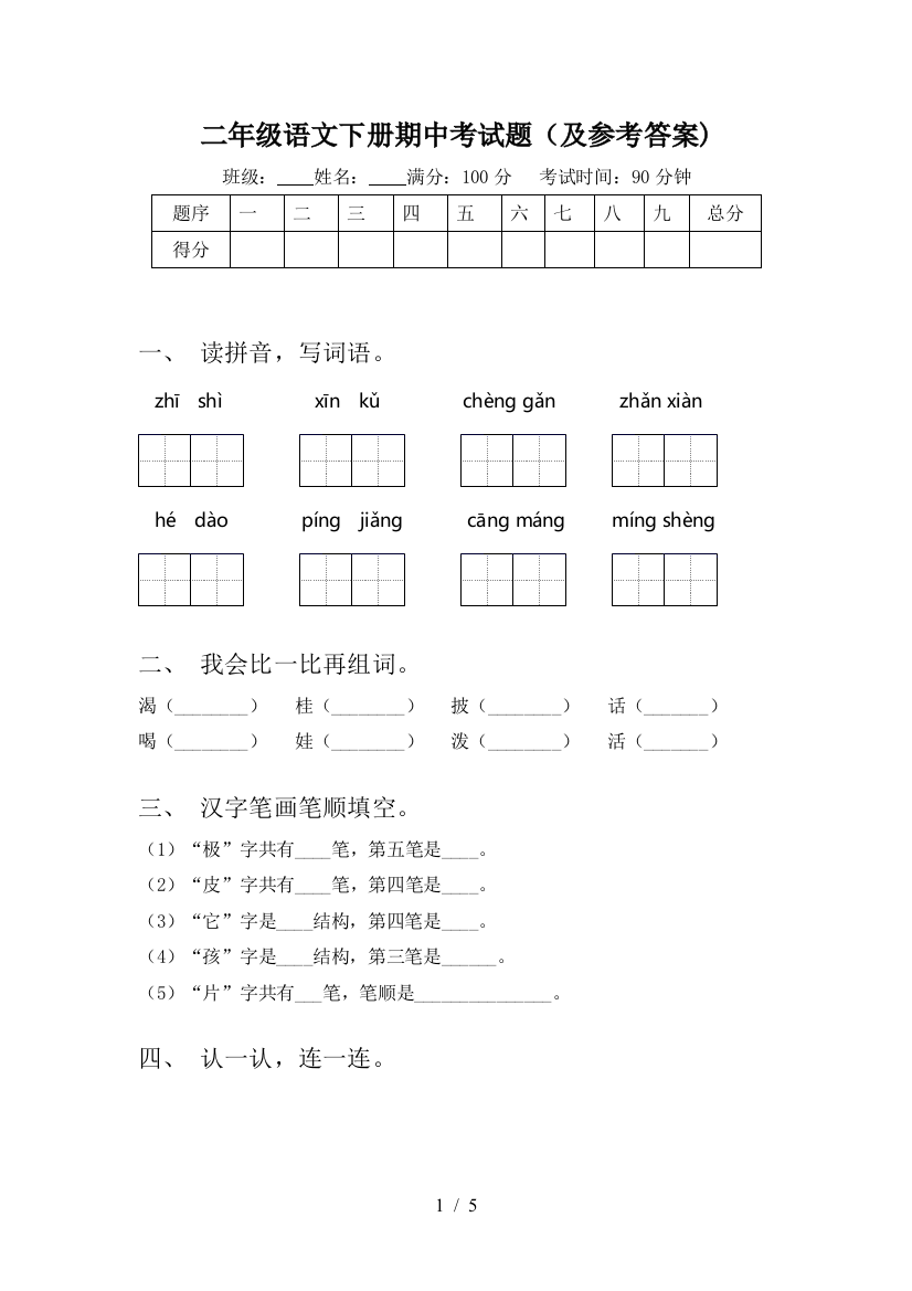 二年级语文下册期中考试题(及参考答案)