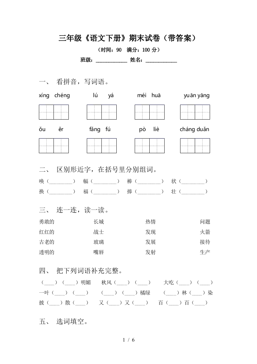 三年级《语文下册》期末试卷(带答案)