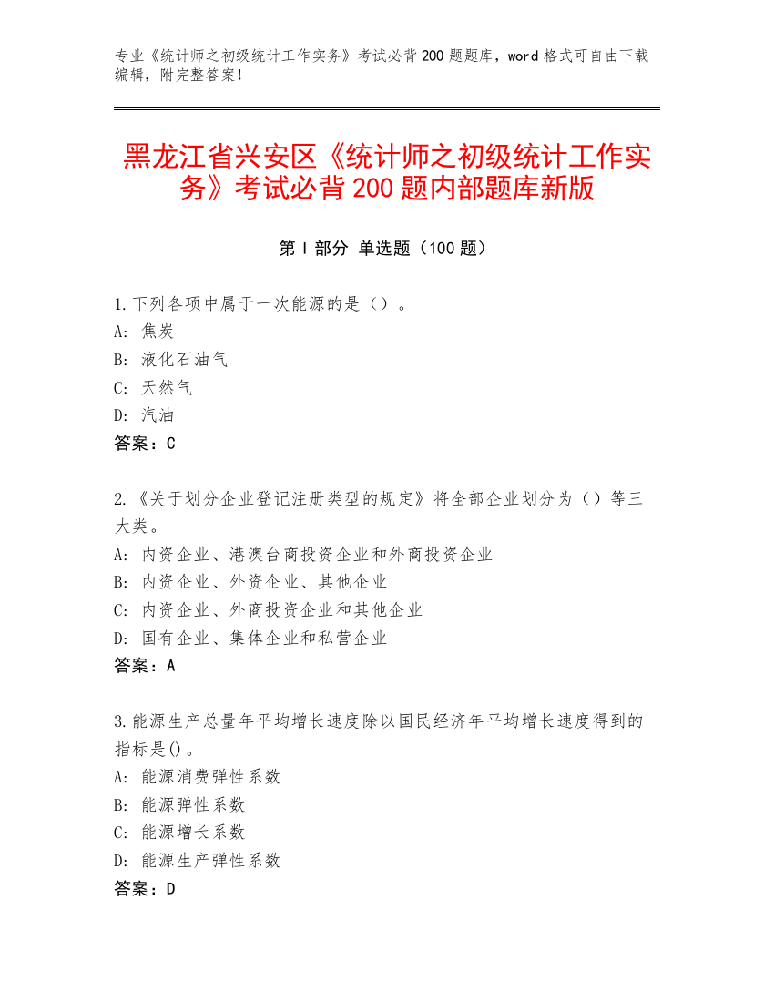 黑龙江省兴安区《统计师之初级统计工作实务》考试必背200题内部题库新版