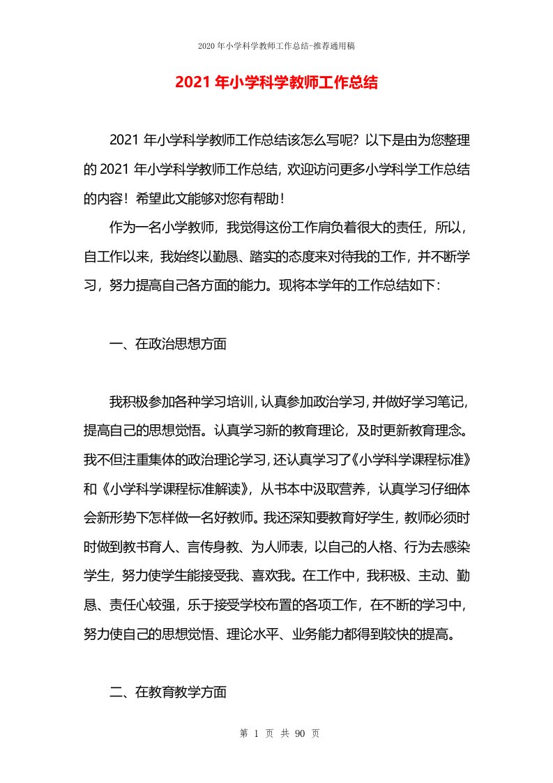 2021年小学科学教师工作总结(1)