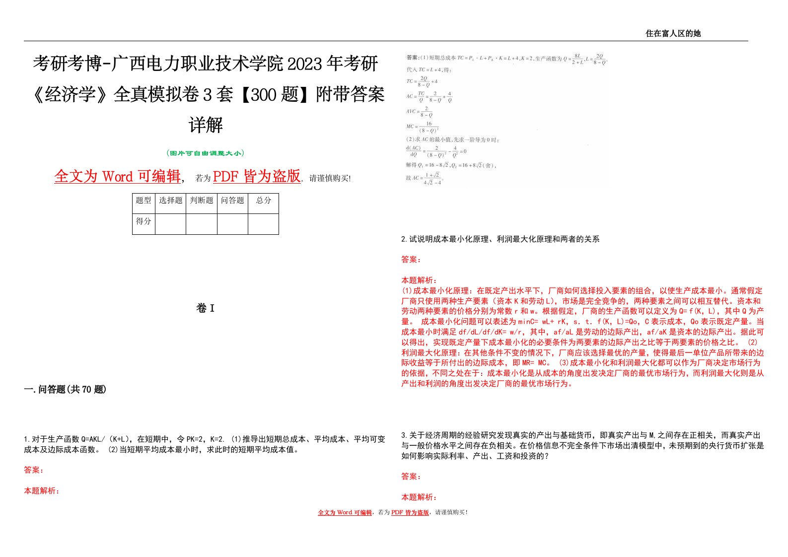 考研考博-广西电力职业技术学院2023年考研《经济学》全真模拟卷3套【300题】附带答案详解V1.4