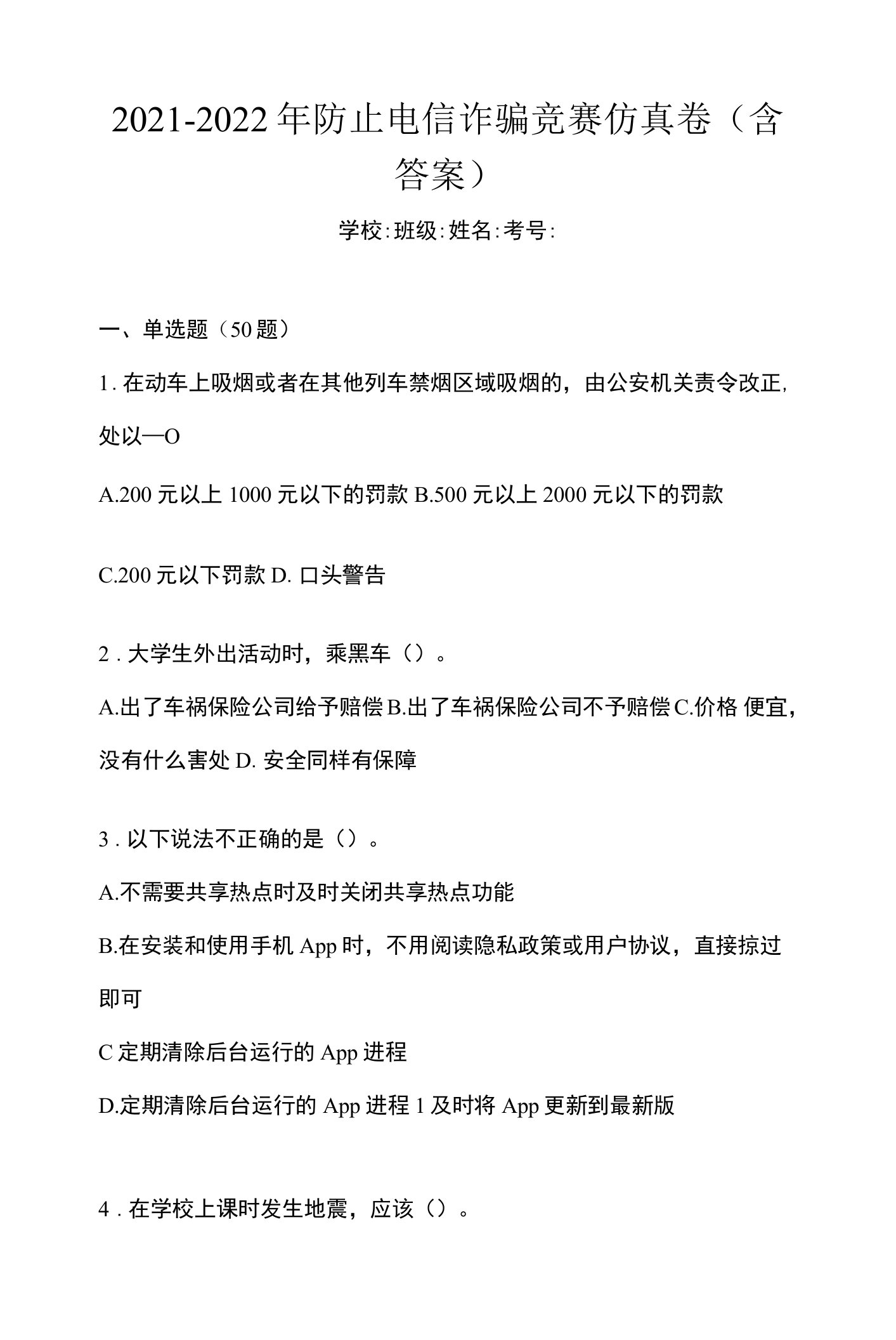 2021-2022年防止电信诈骗竞赛仿真卷(含答案)