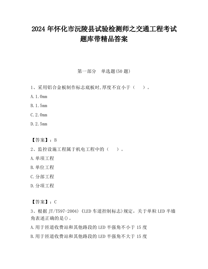 2024年怀化市沅陵县试验检测师之交通工程考试题库带精品答案