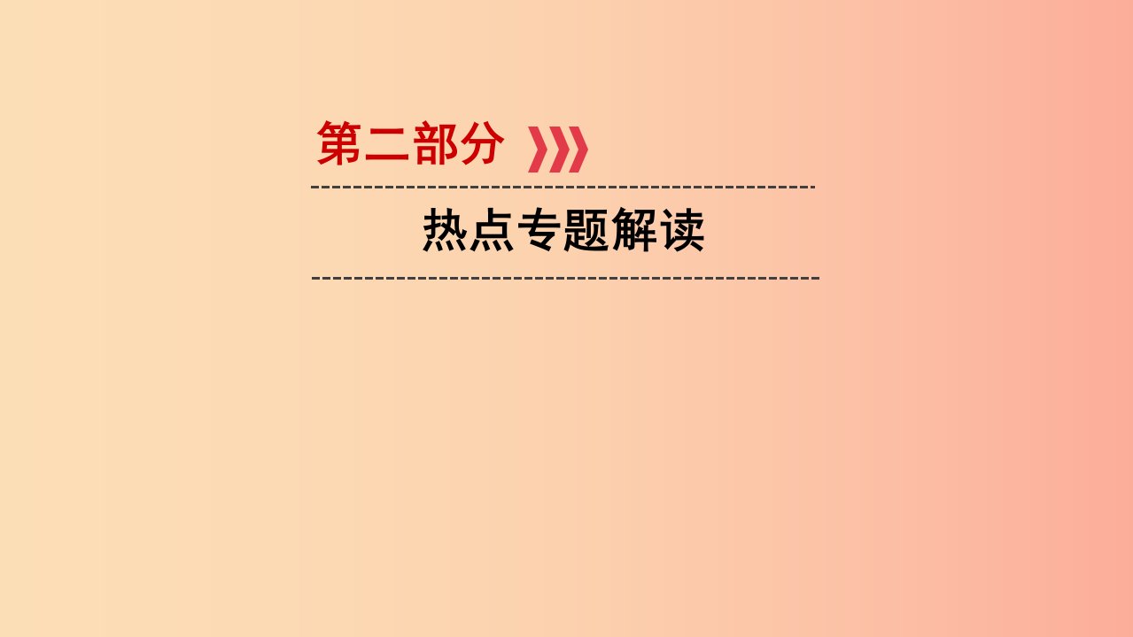 江西省2019中考道德与法治第2部分热点专题探究热点9呵护祖国花朵凝聚民族希望复习课件