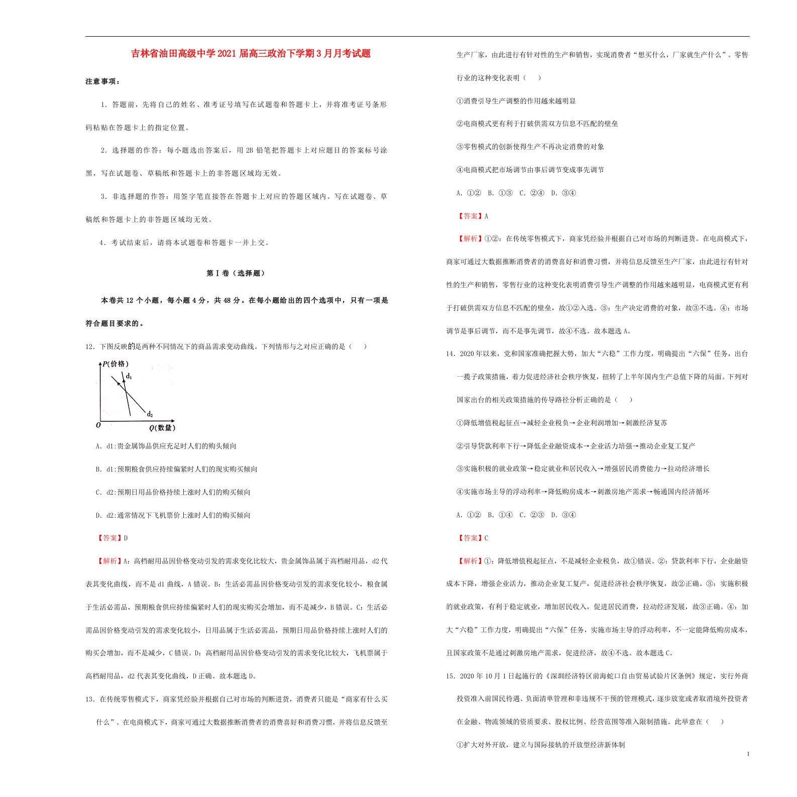 吉林省油田高级中学2021届高三政治下学期3月月考试题