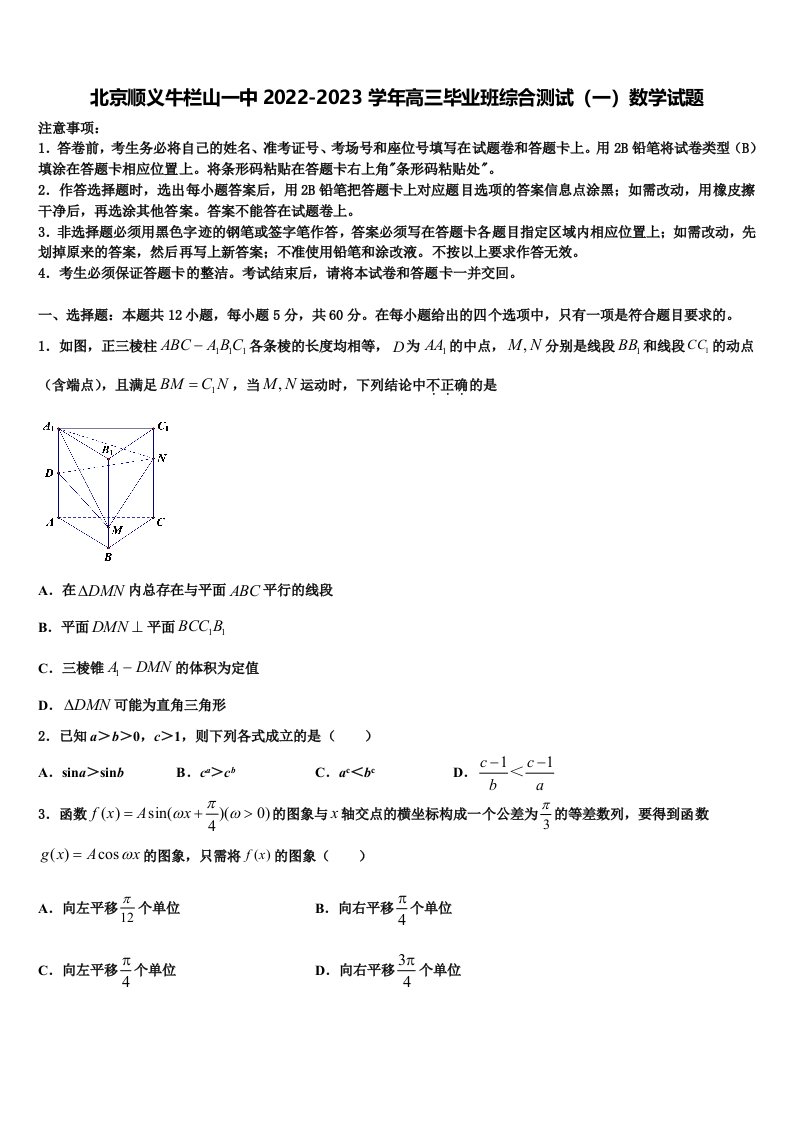 北京顺义牛栏山一中2022-2023学年高三毕业班综合测试（一）数学试题