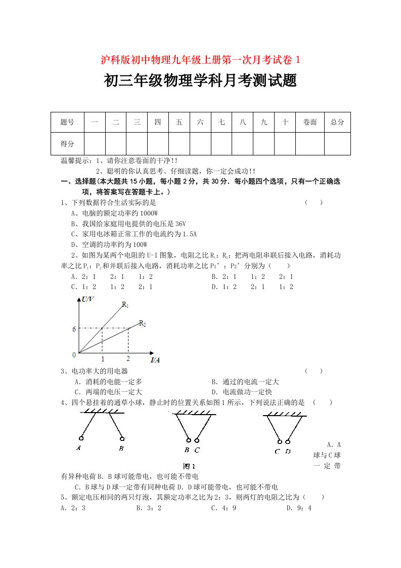 沪科版初中物理九年级上册第一次月考试卷1