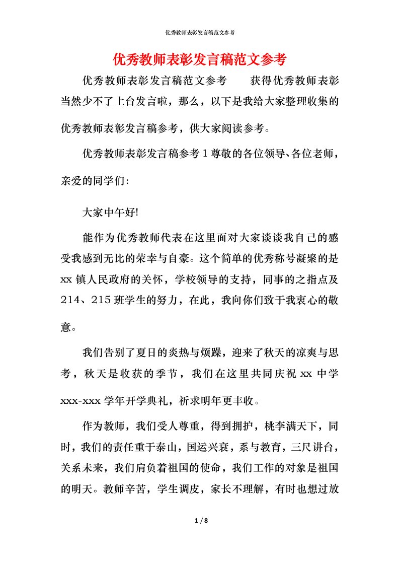 精编优秀教师表彰发言稿范文参考