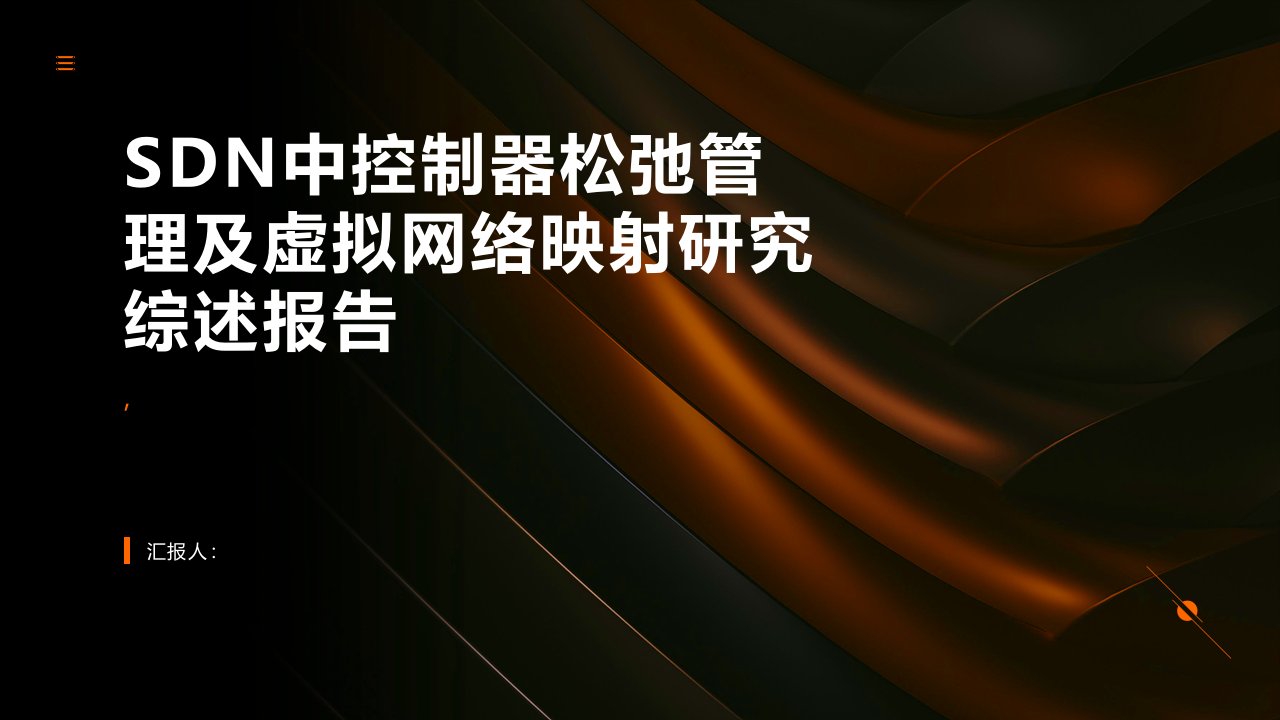 SDN中控制器松弛管理及虚拟网络映射研究综述报告