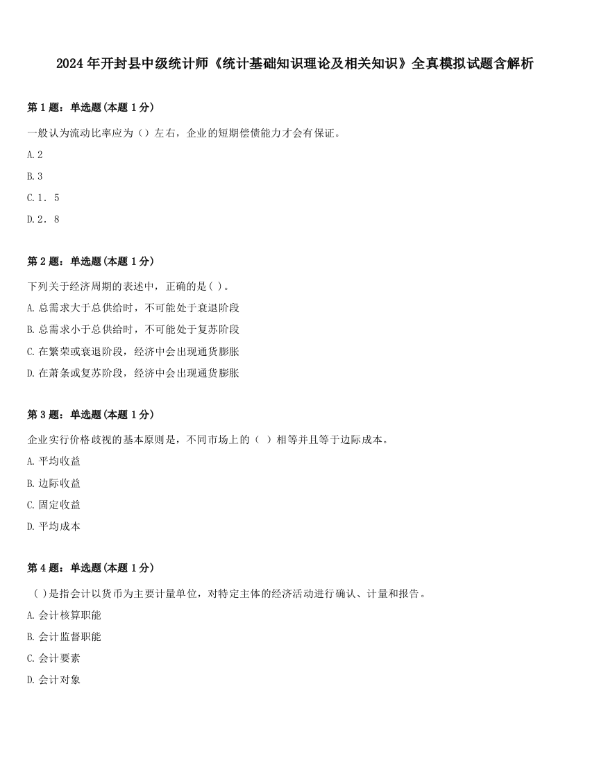 2024年开封县中级统计师《统计基础知识理论及相关知识》全真模拟试题含解析