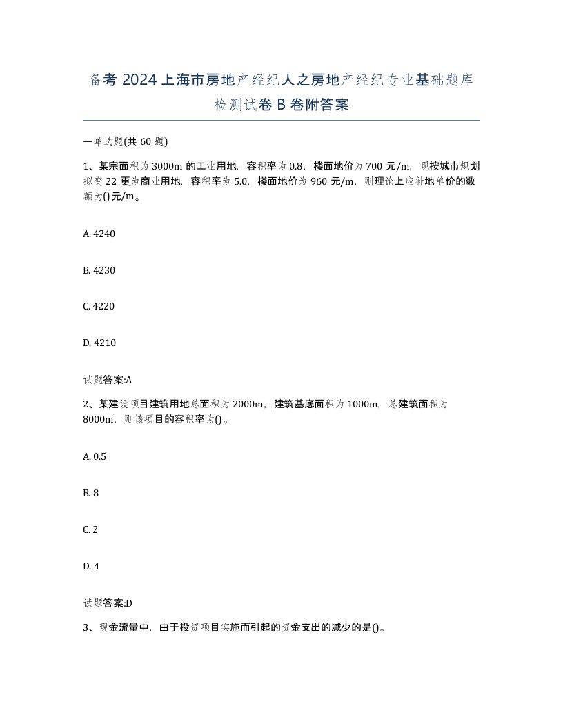 备考2024上海市房地产经纪人之房地产经纪专业基础题库检测试卷B卷附答案