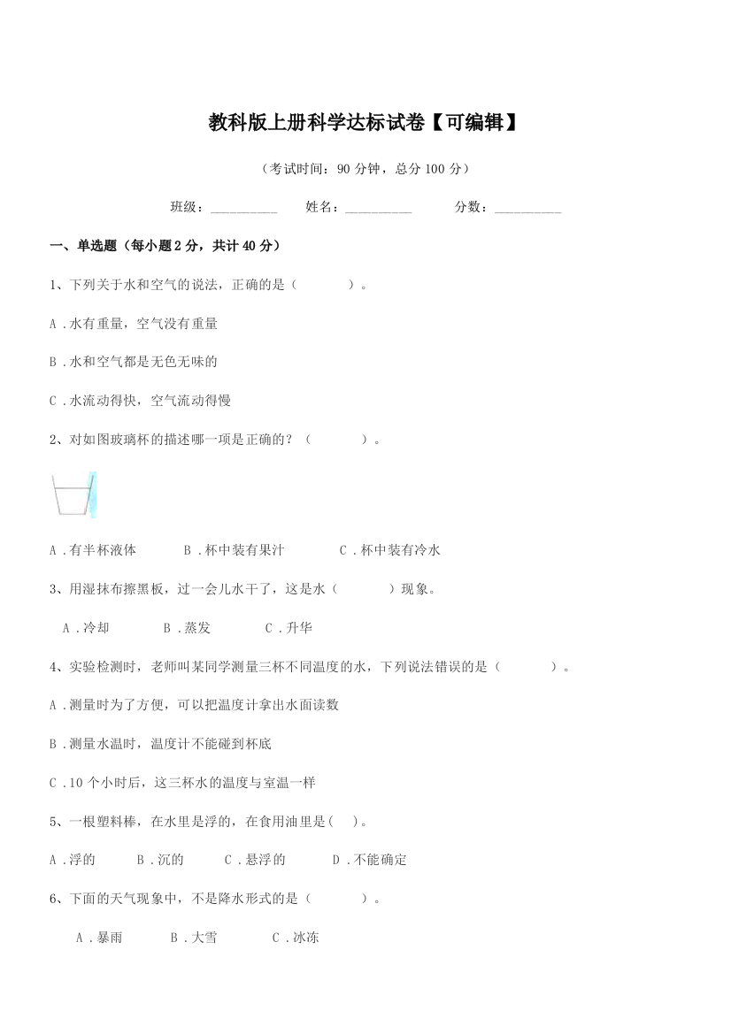 2018年上半学年(三年级)教科版上册科学达标试卷【可编辑】