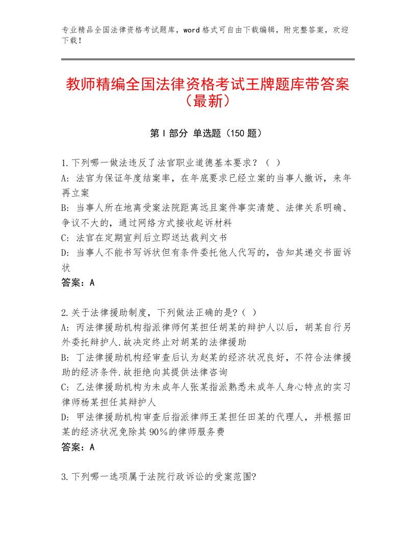 2023年最新全国法律资格考试真题题库及答案【易错题】